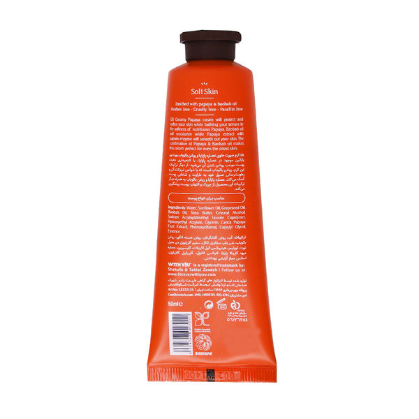  کرم صورت طبیعی حاوی عصاره پاپایا و روغن بائوباب ویت یو 50 میلی لیتر