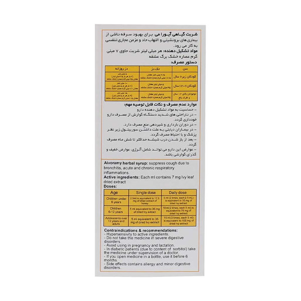  شربت ضد سرفه آیورامی اهورا دارو 120 میلی لیتر