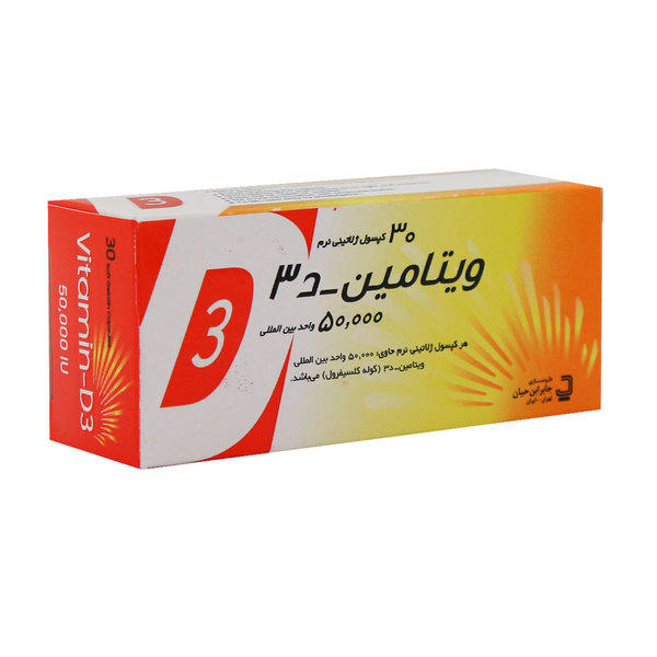  کپسول ژلاتینی ویتامین D3 50000 واحد جابر ابن حیان 30 عدد